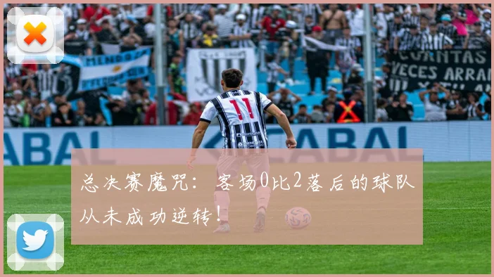 总决赛魔咒：客场0比2落后的球队从未成功逆转！