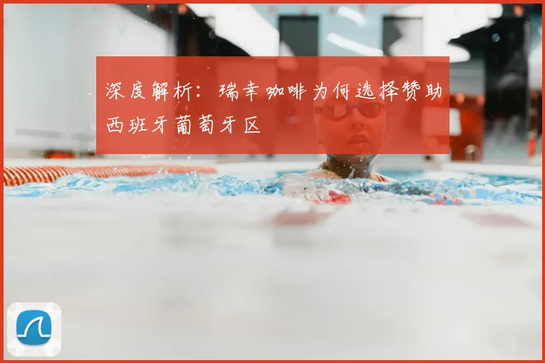 深度解析：瑞幸咖啡为何选择赞助西班牙葡萄牙区