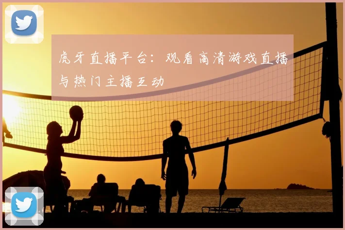 虎牙直播平台：观看高清游戏直播与热门主播互动