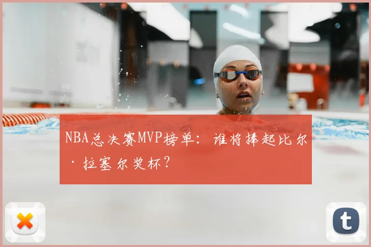 NBA总决赛MVP榜单:谁将捧起比尔·拉塞尔奖杯?