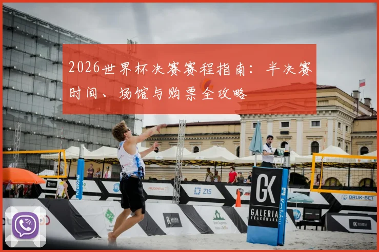 2026世界杯决赛赛程指南：半决赛时间、场馆与购票全攻略