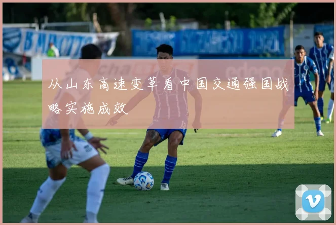 从山东高速变革看中国交通强国战略实施成效