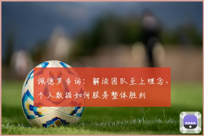 佩德罗专访：解读团队至上理念，个人数据如何服务整体胜利