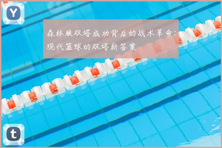 森林狼双塔成功背后的战术革命：现代篮球的双塔新答案