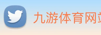 九游体育网站 logo